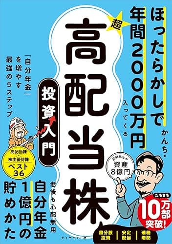 ほったらかしで年間2000万円入ってくる 超★高配当株 投資入門――「自分年金」を増やす最強の５ステップ