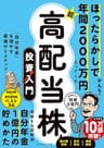 ほったらかしで年間2000万円入ってくる 超★高配当株 投資入門――「自分年金」を増やす最強の５ステップ