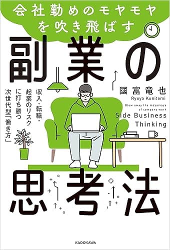会社勤めのモヤモヤを吹き飛ばす副業の思考法　収入・転職・起業のリスクに打ち勝つ次世代型「働き方」