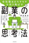 会社勤めのモヤモヤを吹き飛ばす副業の思考法　収入・転職・起業のリスクに打ち勝つ次世代型「働き方」