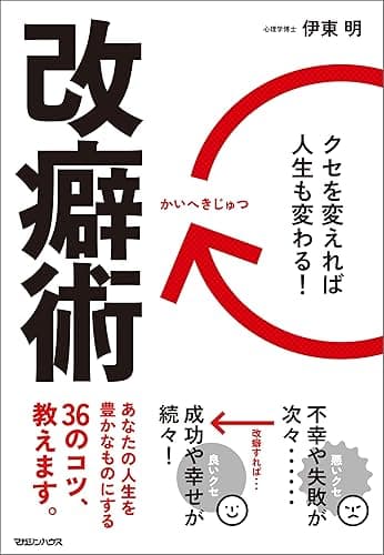 改癖術 クセを変えれば、人生も変わる!