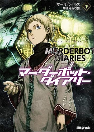 マーダーボット・ダイアリー　下 (創元ＳＦ文庫)