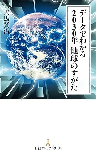 データでわかる 2030年 地球のすがた (日経プレミアシリーズ)