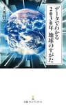 データでわかる　2030年　地球のすがた (日経プレミアシリーズ)