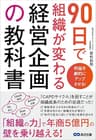 利益を劇的にアップさせる！ ９０日で組織が変わる経営企画の教科書