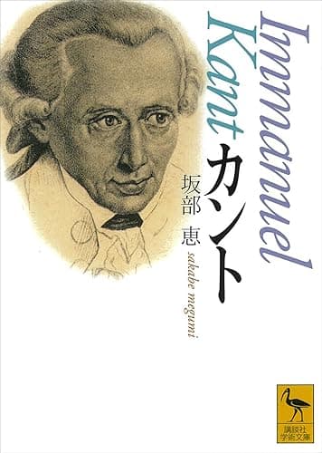 カント (講談社学術文庫)