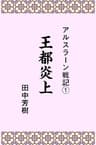 アルスラーン戦記１王都炎上 (らいとすたっふ文庫)
