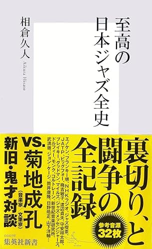 至高の日本ジャズ全史 (集英社新書)