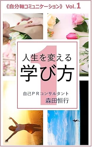 人生を変える学び方: 自分軸コミュニケーションVol.1