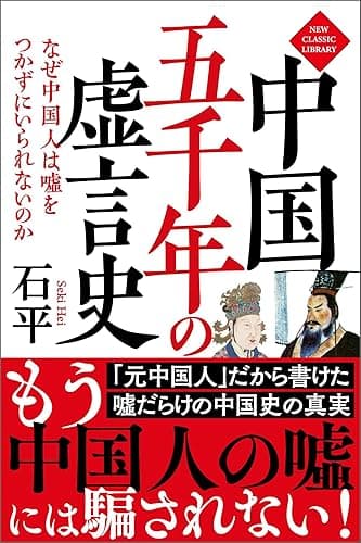 中国五千年の虚言史　なぜ中国人は嘘をつかずにいられないのか〈新装版〉 ニュー・クラシック・ライブラリー