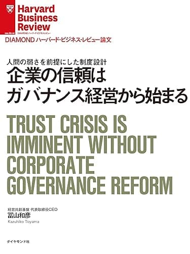 企業の信頼はガバナンス経営から始まる DIAMOND ハーバード・ビジネス・レビュー論文