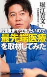 120歳まで生きたいので、最先端医療を取材してみた (祥伝社新書)