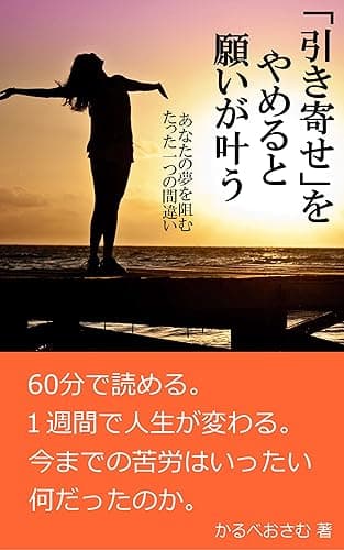 「引き寄せ」をやめると願いが叶う: あなたの夢を阻むたった一つの間違い