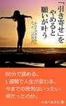 「引き寄せ」をやめると願いが叶う: あなたの夢を阻むたった一つの間違い