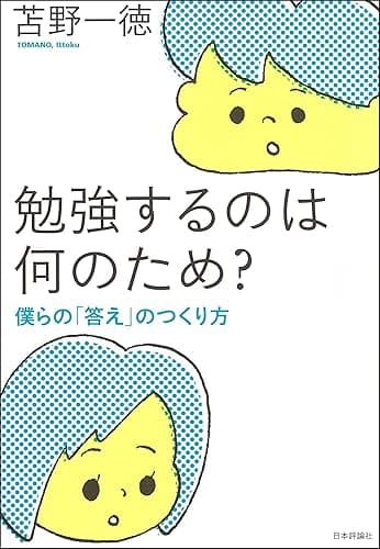 勉強するのは何のため？--僕らの「答え」のつくり方