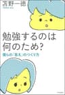 勉強するのは何のため？--僕らの「答え」のつくり方