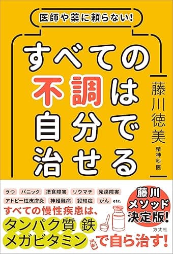 医師や薬に頼らない! すべての不調は自分で治せる