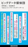 ビッグデータ探偵団 (講談社現代新書)