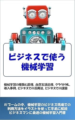 ビジネスで使う機械学習