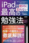 iPadで絶対に忘れない最高の勉強法
