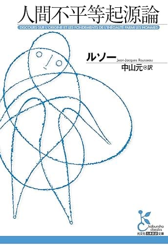 人間不平等起源論 (光文社古典新訳文庫)