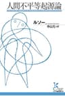 人間不平等起源論 (光文社古典新訳文庫)