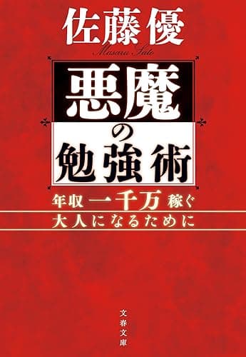 悪魔の勉強術　年収一千万稼ぐ大人になるために (文春文庫)
