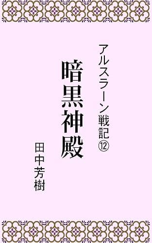 アルスラーン戦記12暗黒神殿 (らいとすたっふ文庫)