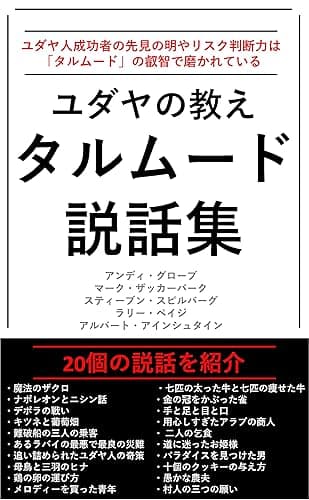 ユダヤの教え　タルムード　説話集
