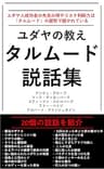 ユダヤの教え　タルムード　説話集