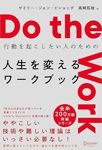 Do the work （ドゥ ザ ワーク）行動を起こしたい人のための 人生を変えるワークブック