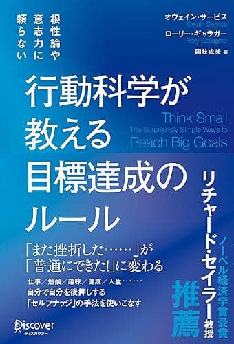根性論や意志力に頼らない 行動科学が教える 目標達成のルール