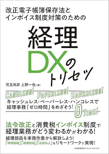 改正電子帳簿保存法とインボイス制度対策のための　経理ＤＸのトリセツ