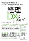 改正電子帳簿保存法とインボイス制度対策のための　経理ＤＸのトリセツ