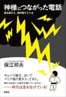 神様につながった電話: ―我を消すと、神が降りてくる―