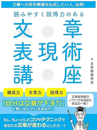 文章への苦手意識を払拭したい人、必見！読みやすく説得力のある　文章表現術講座 (SMART BOOK)