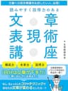 文章への苦手意識を払拭したい人、必見！読みやすく説得力のある　文章表現術講座 (SMART BOOK)