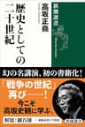 歴史としての二十世紀（新潮選書）