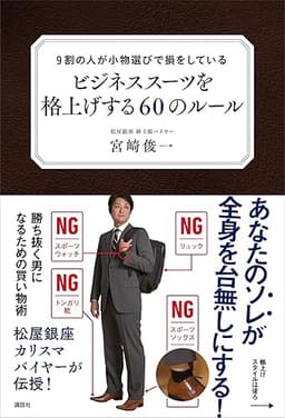 ９割の人が小物選びで損をしている　ビジネススーツを格上げする６０のルール