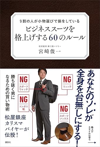 9割の人が小物選びで損をしている ビジネススーツを格上げする60のルール