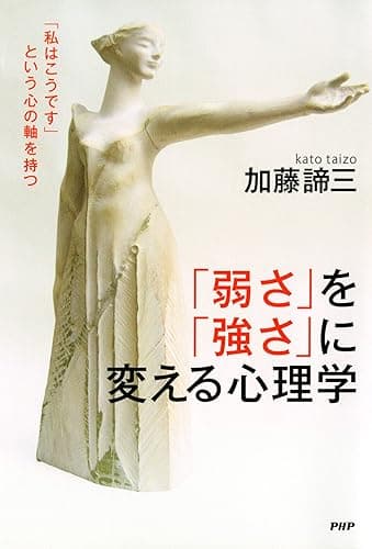 「弱さ」を「強さ」に変える心理学