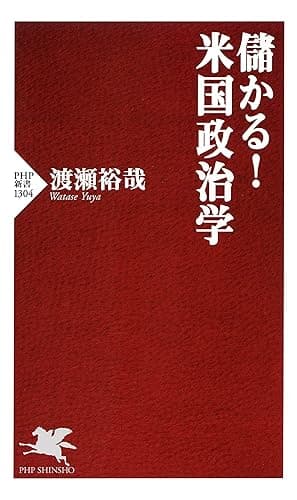 儲かる!米国政治学 (PHP新書)