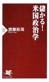 儲かる！米国政治学 (PHP新書)
