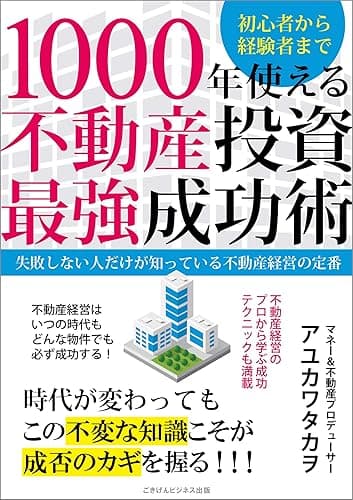 1000年使える不動産投資最強成功術　失敗しない人だけが知っている不動産経営の定番