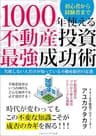 1000年使える不動産投資最強成功術　失敗しない人だけが知っている不動産経営の定番