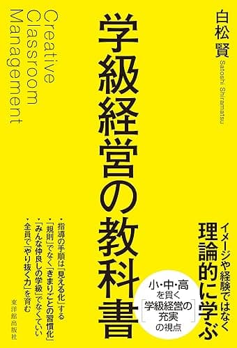 学級経営の教科書