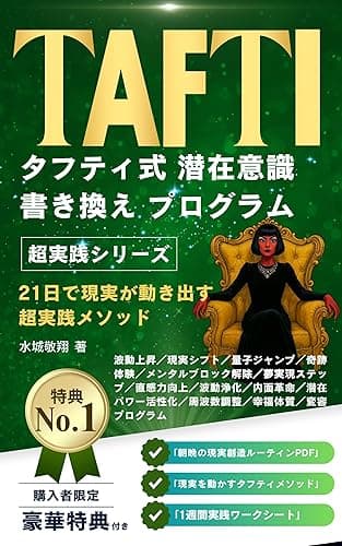 タフティ式 潜在意識書き換えプログラム ~21日で現実が動き出す実践メソッド~: 波動上昇/現実シフト/量子ジャンプ/奇跡体験/メンタルブロック解除/夢実現ステップ/直感力向上/波動浄化/内面革命/潜在パワー活性化/周波数調整/幸福体質/変容プログラム/神意識目覚め/高次元思考/無意識の活用法/未来設計術/クリエイティブ脳/オーラ強化法/無限の可能性開花 タフティシリーズ (ユニーク出版社)