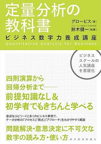 定量分析の教科書―ビジネス数字力養成講座