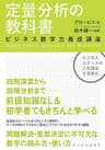 定量分析の教科書―ビジネス数字力養成講座
