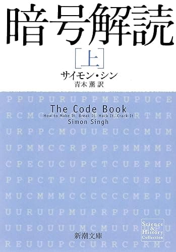暗号解読（上）（新潮文庫）